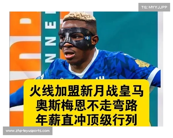 奥斯梅恩成为皇马的替代选择若无法引进哈兰德和姆巴佩 奥斯梅恩成为皇马的替代选择若无法引进哈兰德和姆巴佩