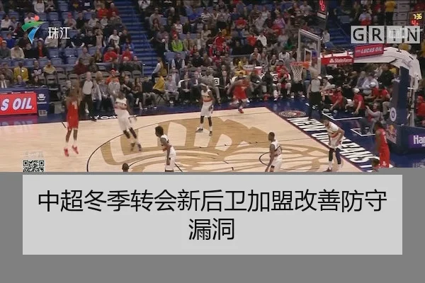 中超冬季转会新后卫加盟改善防守漏洞