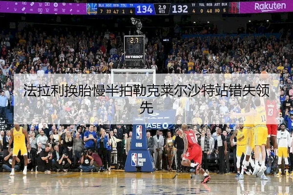 法拉利换胎慢半拍勒克莱尔沙特站错失领先